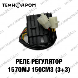 Реле регулятор 157QMJ 150см3 (3+3)