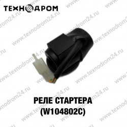 Реле стартера (W104802C) Реле стартера (W104802C)