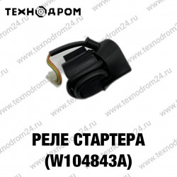 Реле стартера (W104843A) Реле стартера (W104843A)