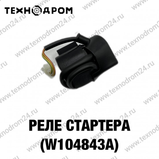 Реле стартера (W104843A)