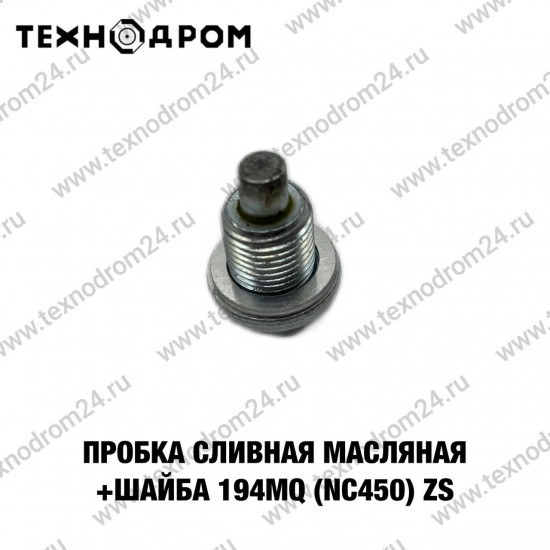 Пробка сливная масляная+шайба 194MQ (NC450) ZS