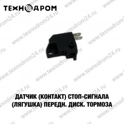 Датчик (контакт) стоп-сигнала (лягушка) передн. диск. тормоза