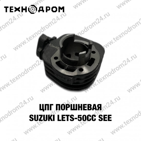 ЦПГ (поршневая) Suzuki LETS-50cc SEE