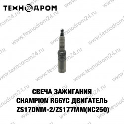 Свеча CHAMPION RG6YC двигатель ZS170MM-2 / ZS177MM(NC250) Свеча CHAMPION RG6YC двигатель ZS170MM-2 / ZS177MM(NC250)
