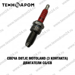 Свеча MotoLand D8TJC (3 контакта) двигатели CG/CB Свеча MotoLand D8TJC (3 контакта) двигатели CG/CB
