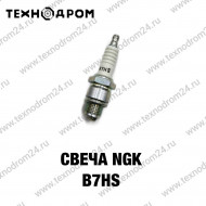 Свеча NGK B7HS