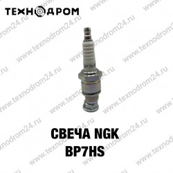Свеча NGK BP7HS