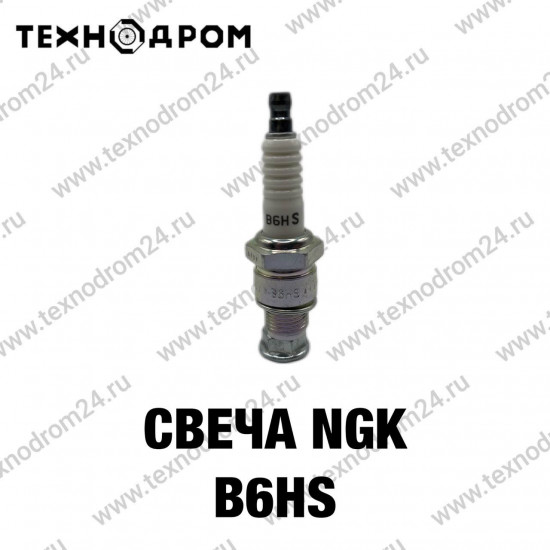 Свеча NGK B6HS