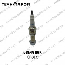Свеча NGK CR8EK Свеча NGK CR8EK