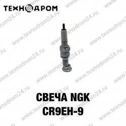 Свеча NGK CR9EH-9 Свеча NGK CR9EH-9