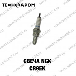 Свеча NGK CR9EK Свеча NGK CR9EK