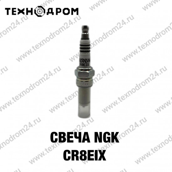 Свеча NGK CR8EIX