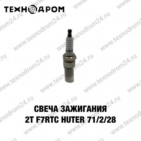 Свеча зажигания 2Т F7RTC Huter 71/2/28