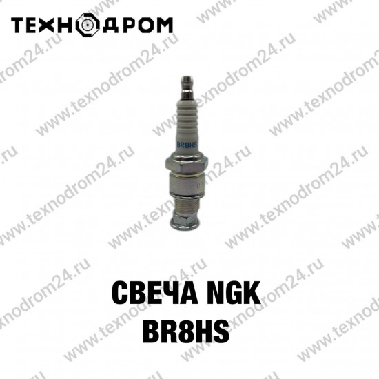Свеча NGK BR8HS