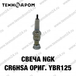 Свеча NGK CR6HSA ориг.YBR125 Свеча NGK CR6HSA ориг.YBR125