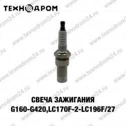 Свеча зажигания G160-G420,LC170F-2-LC196F/27 Свеча зажигания G160-G420,LC170F-2-LC196F/27