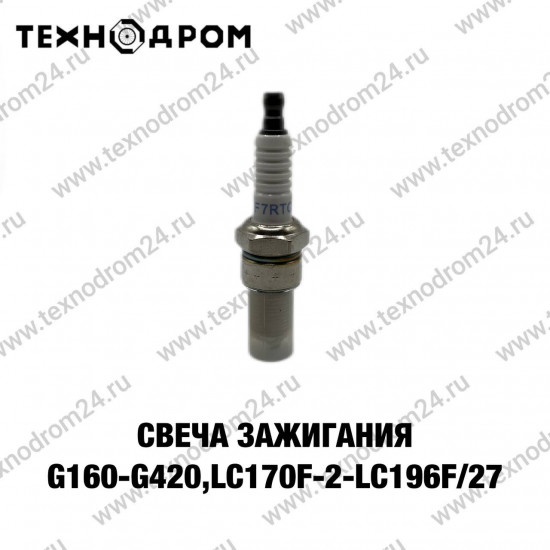 Свеча зажигания G160-G420,LC170F-2-LC196F/27