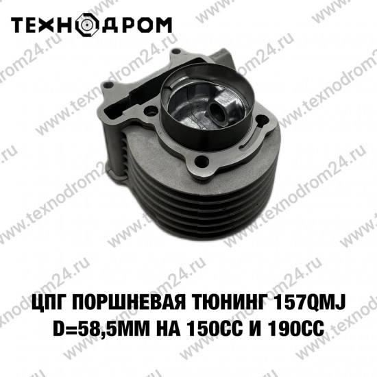 ЦПГ (поршневая) ТЮНИНГ 157QMJ d=58,5mm на 150сс и 190сс