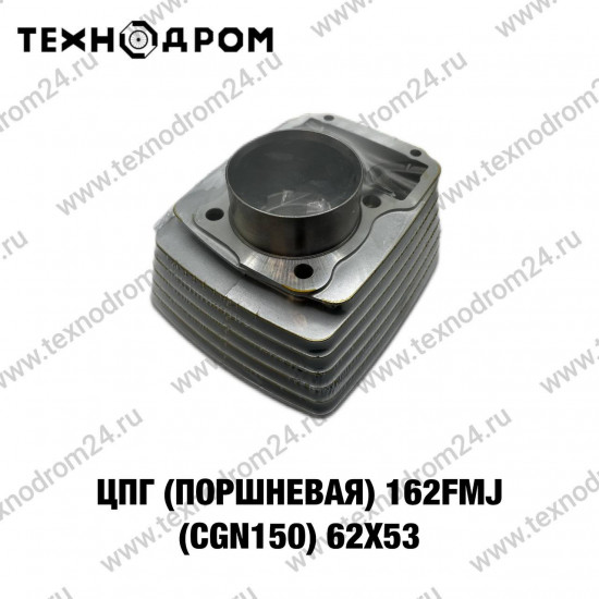 ЦПГ (поршневая) 162FMJ(CGN150) 62x53
