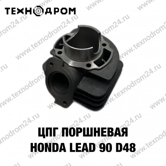 ЦПГ (поршневая) HONDA LEAD 90 d48