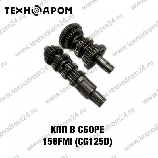 КПП в сборе 156FMI (CG125D)