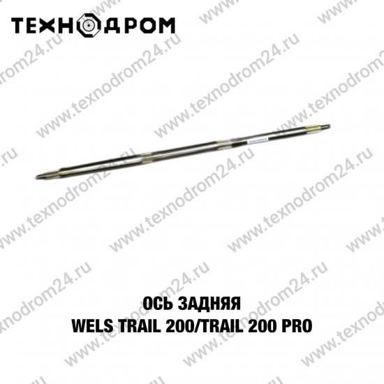 Ось задняя WELS TRAIL 200/TRAIL 200 Pro