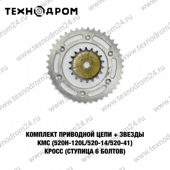Комплект (приводная цепь+звезды) 520H-120L/520-14/520-41 KMC Кросс (ступица 6 болтов)