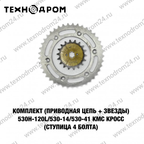 Комплект (приводная цепь+звезды) 530H-120L/530-14/530-41 KMC Кросс (ступица 4 болта)