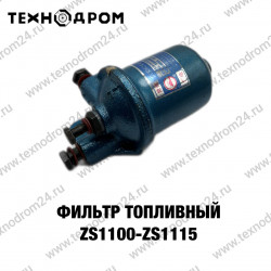 Фильтр топливный ZS1100-ZS1115 Фильтр топливный ZS1100-ZS1115