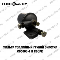 Фильтр топливный грубой очистки C0506C-1 в сборе Фильтр топливный грубой очистки C0506C-1 в сборе