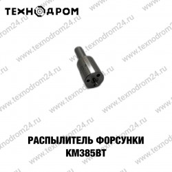 Распылитель форсунки KM385BT