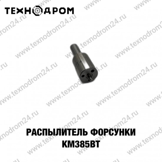 Распылитель форсунки KM385BT