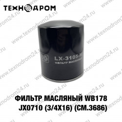 Фильтр масляный WB178 / JX0710 (3/4х16)