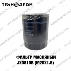 Фильтр масляный JX0810B (М20х1.5) Фильтр масляный JX0810B (М20х1.5)