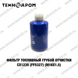 Фильтр топливный грубой очистки CX1235 (FF5327) (М16х1.5) Фильтр топливный грубой очистки CX1235 (FF5327) (М16х1.5)
