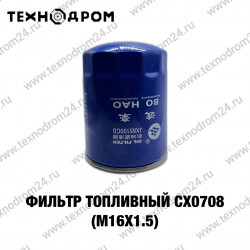 Фильтр топливный CX0708 (М16х1.5) Фильтр топливный CX0708 (М16х1.5)