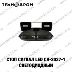 Стоп сигнал LED CH-2037-1 светодиодный Стоп сигнал LED CH-2037-1 светодиодный