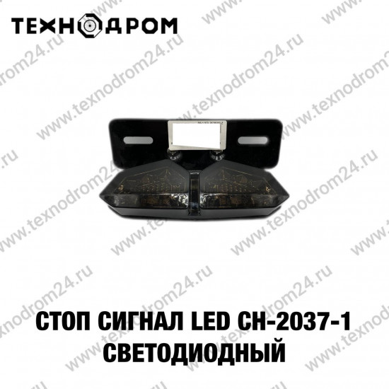 Стоп сигнал LED CH-2037-1 светодиодный