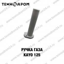 Ручка газа KAYO 125