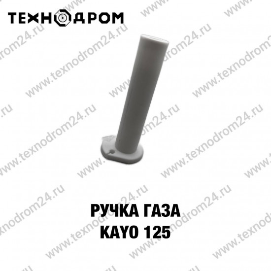Ручка газа KAYO 125