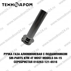 Ручка газа алюминиевая с подшипником SM-PARTS KTM 4T most models 04-15 серебристая 010263-121-6516