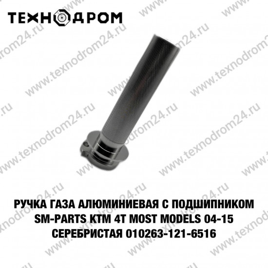 Ручка газа алюминиевая с подшипником SM-PARTS KTM 4T most models 04-15 серебристая 010263-121-6516