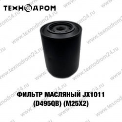 Фильтр масляный JX1011 (D495QB) (М25х2) Фильтр масляный JX1011 (D495QB) (М25х2)