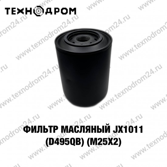 Фильтр масляный JX1011 (D495QB) (М25х2)