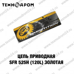 Цепь привода 525H (120L) золотая SFR