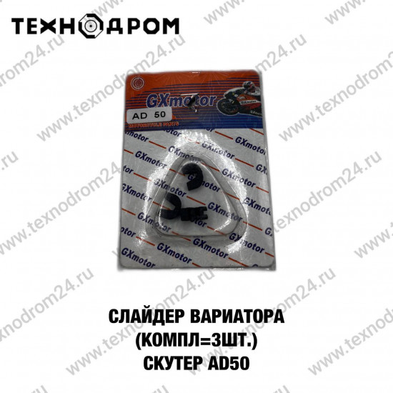 Слайдер вариатора (компл=3шт.)Скутер AD50