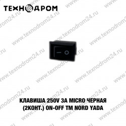 Клавиша 250V 3А Micro черная  (2конт.) ON-OFF TM Nord YADA
