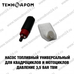 Насос топливный универсальный для квадроциклов и мотоциклов Давление 3,5 bar TBM