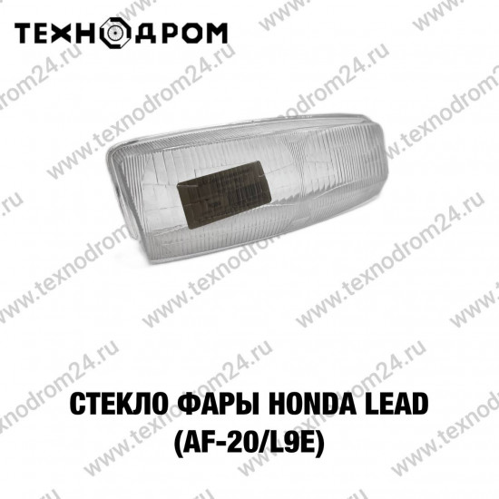 Стекло фары Honda LEAD (AF-20/L9E)