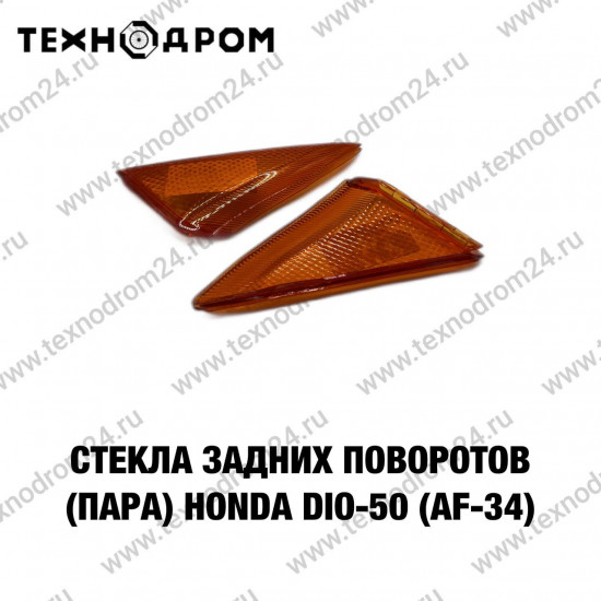 Стекла задних поворотов (пара) Honda DIO-50 (AF-34)
